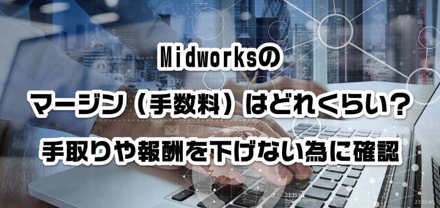Midworksのマージン(手数料)はどれくらい?手取りや報酬を減らさない為に確認